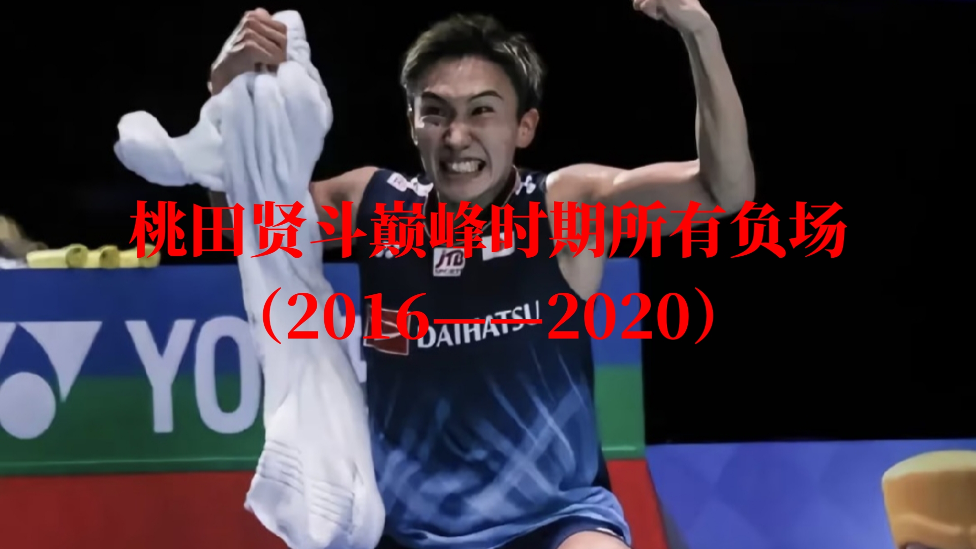 泰国队鏖战印度队，桃田贤斗高光表现